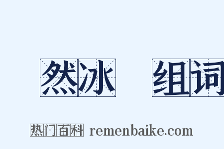 渙然冰釋组词是什么意思的图片